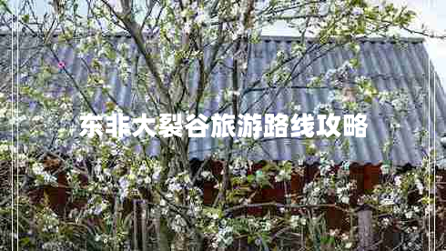 東非大裂谷旅游路線(xiàn)攻略