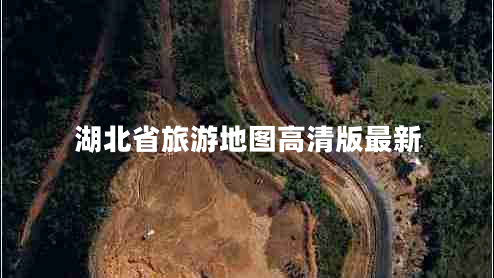 湖北省旅游地圖高清版最新