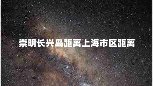 崇明長(cháng)興島距離上海市區距離