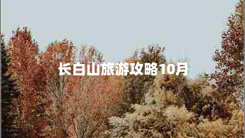長(cháng)白山旅游攻略10月