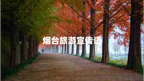 煙臺旅游宣傳語(yǔ)