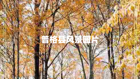 普格縣風(fēng)景圖片