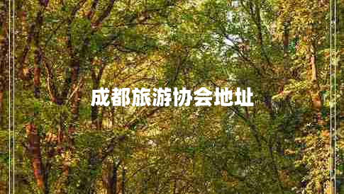 成都旅游協(xié)會(huì )地址