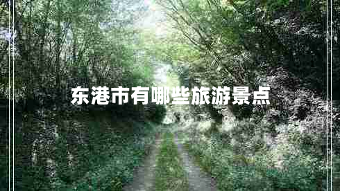 東港市有哪些旅游景點(diǎn)