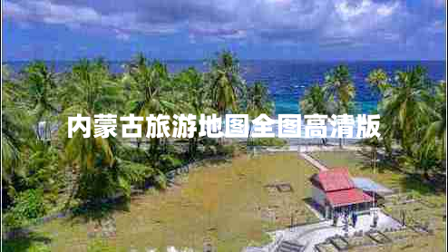 內蒙古旅游地圖全圖高清版