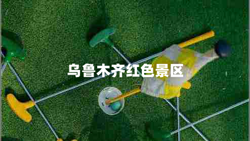 烏魯木齊紅色景區