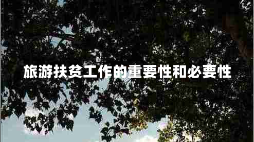 旅游扶貧工作的重要性和必要性