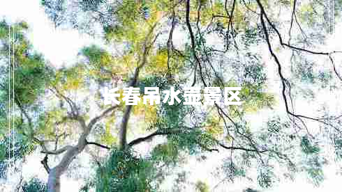 長(cháng)春吊水壺景區 長(cháng)春吊水壺景區