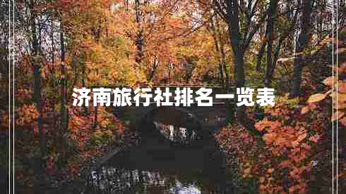 濟南旅行社排名一覽表