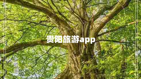 貴陽(yáng)旅游app