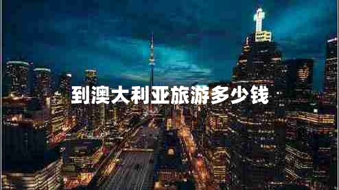 到澳大利亞旅游多少錢(qián)