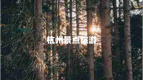 杭州景點(diǎn)旅游