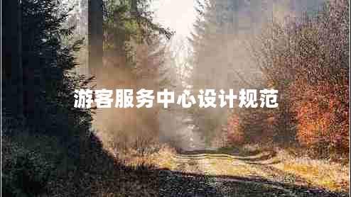 游客服務(wù)中心設計規范