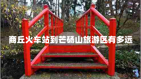 商丘火車(chē)站到芒碭山旅游區有多遠