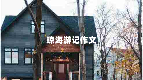 瓊海游記作文 瓊海游記作文