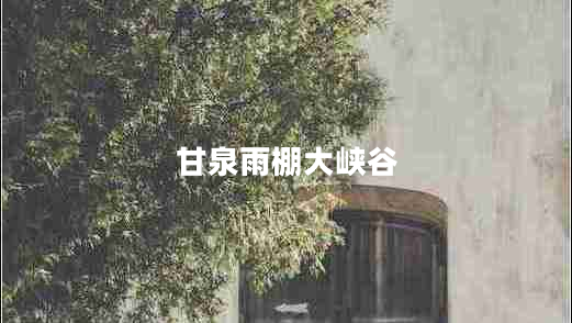 甘泉雨棚大峽谷