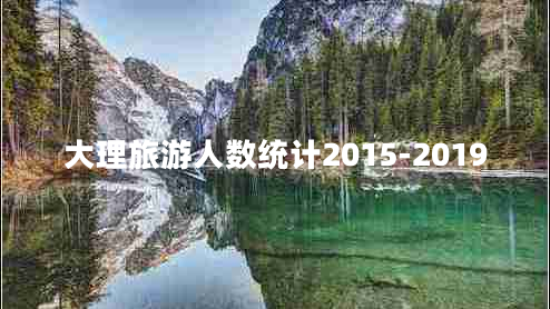 大理旅游人數統計2015-2019
