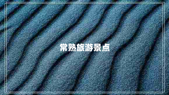 常熟旅游景點(diǎn)