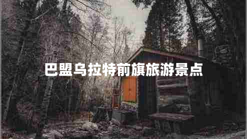 巴盟烏拉特前旗旅游景點(diǎn)