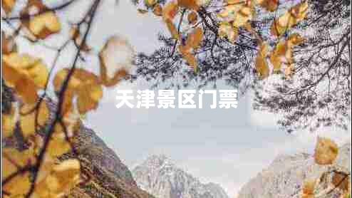 天津景區門(mén)票