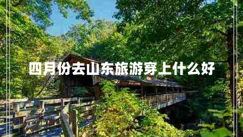 四月份去山東旅游穿上什么好