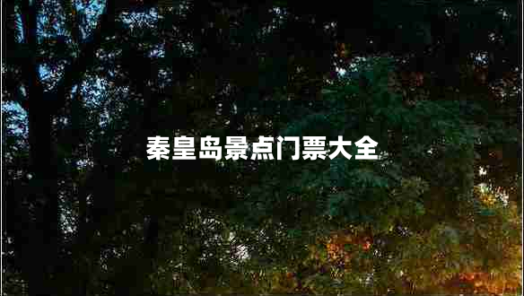 秦皇島景點(diǎn)門(mén)票大全