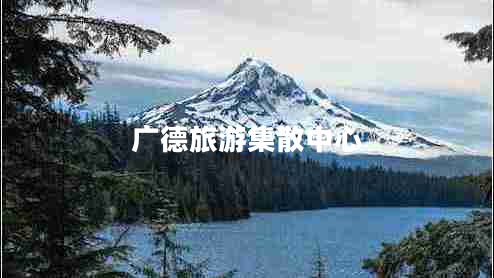 廣德旅游集散中心