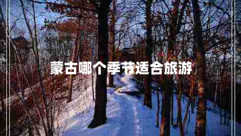 蒙古哪個(gè)季節適合旅游