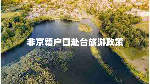 非京籍戶(hù)口赴臺旅游政策