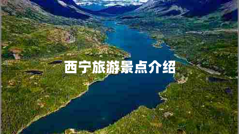 西寧旅游景點(diǎn)介紹