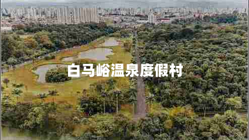 白馬峪溫泉度假村