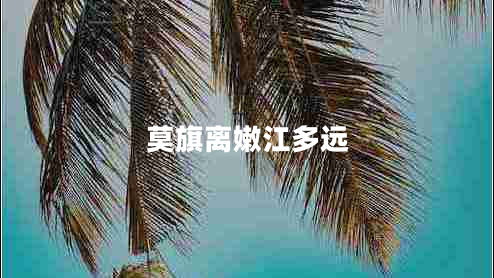 莫旗離嫩江多遠