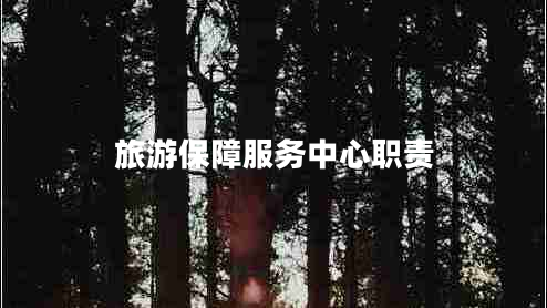 旅游保障服務(wù)中心職責