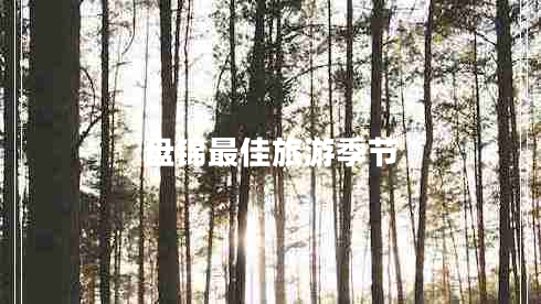 盤(pán)錦最佳旅游季節