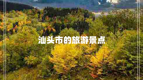 汕頭市的旅游景點(diǎn)