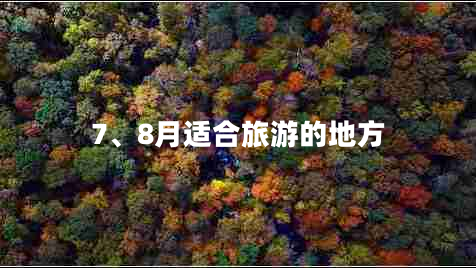 7、8月適合旅游的地方