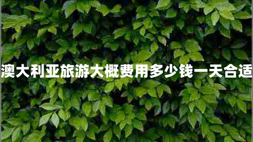 澳大利亞旅游大概費用多少錢(qián)一天合適