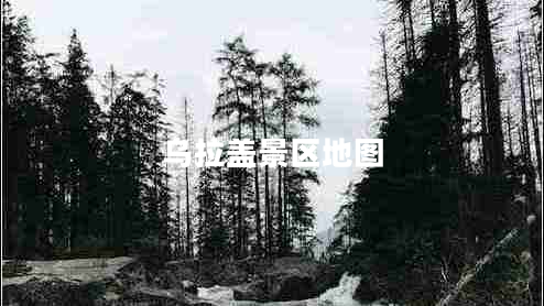 烏拉蓋景區地圖