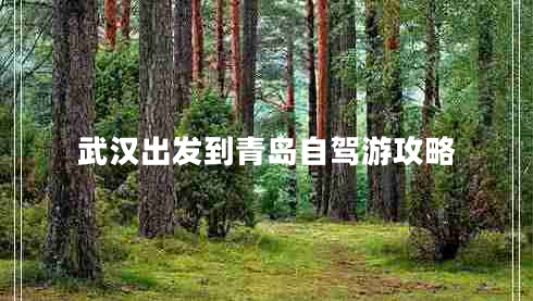 武漢出發(fā)到青島自駕游攻略