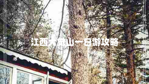 江西大覺(jué)山一日游攻略
