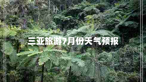 三亞旅游7月份天氣預報