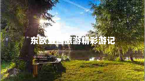 東歐五國旅游精彩游記