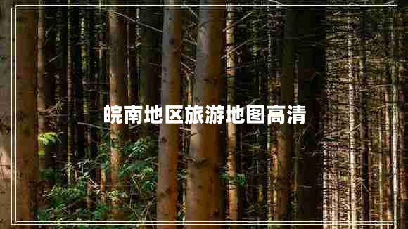 皖南地區旅游地圖高清