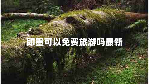 即墨可以免費旅游嗎最新