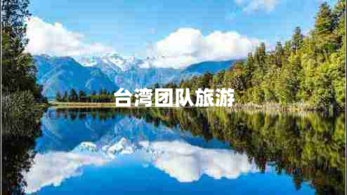 臺灣團隊旅游
