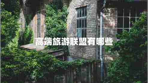 高端旅游聯(lián)盟有哪些