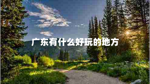 廣東有什么好玩的地方