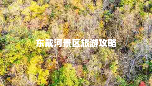 東戴河景區旅游攻略