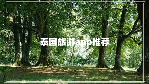 泰國旅游app推薦