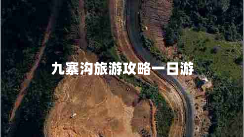 九寨溝旅游攻略一日游